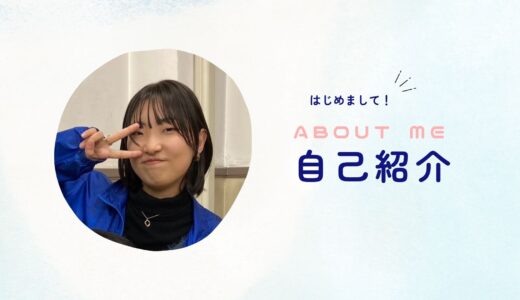 田邉美穂の自己紹介